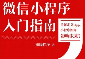 《知晓程序:微信小程序入门指南》书籍-新人必看-大雄搜集站