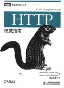 HTTP权威指南-最新中文完整版本PDF-大雄搜集站