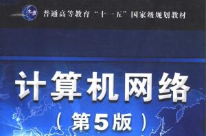 《计算机网络》第五版- pdf免费下载-大雄搜集站