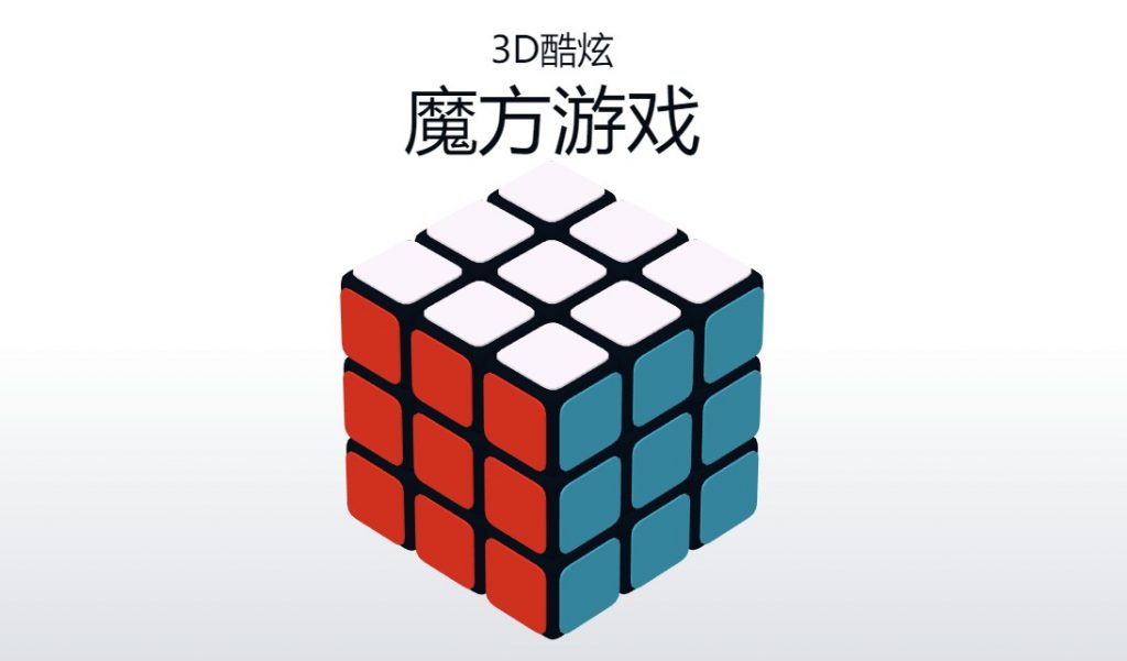 HTML5+three实现3D酷炫拼魔方游戏源码-在线体验版插图