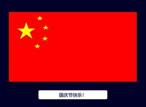 css3实现五星红旗动画特效源码-大雄搜集站