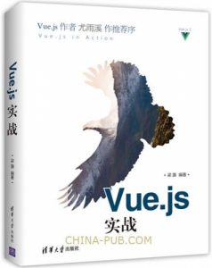 《vue.js实战》书籍尤雨溪-前端开发必备-大雄搜集站