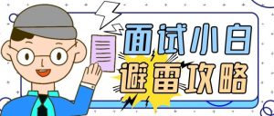 求职之自我介绍及面试技巧pdf分享-总篇章-大雄搜集站