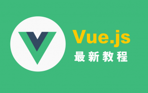 1-1.Vue 入门介绍-大雄搜集站