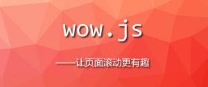 WOW.js – 让网页动态滚动更有趣的js小插件-大雄搜集站