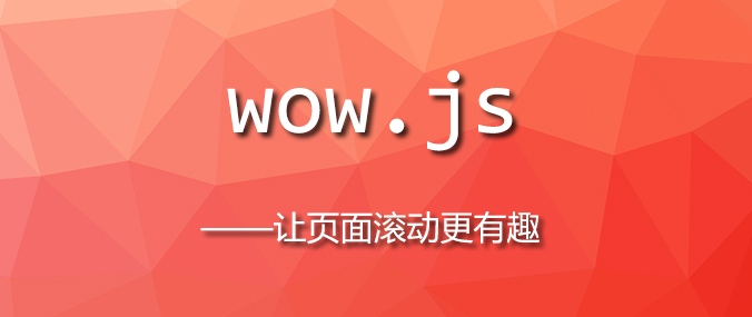 WOW.js – 让网页动态滚动更有趣的js小插件插图