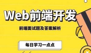 2021最新前端面试宝典大全阅读-免费pdf下载-大雄搜集站