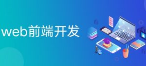 网页前端开发路线-前辈总结分享-大雄搜集站