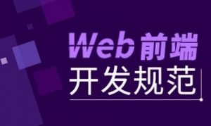 阿里前端开发规范大全-免费pdf下载-大雄搜集站
