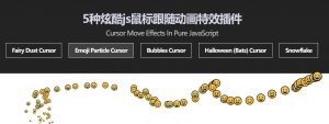 5款炫酷js鼠标跟随动画特效插件-大雄搜集站