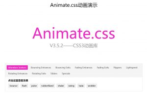 Animate.css 一款强大的预设css3动画插件库-大雄搜集站
