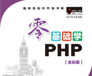零基础学PHP书籍pdf全彩版-大雄搜集站