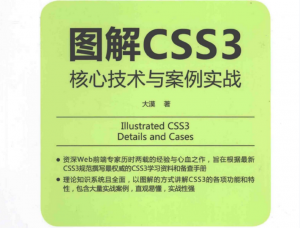 CSS3图文详解书籍pdf分享-大雄搜集站