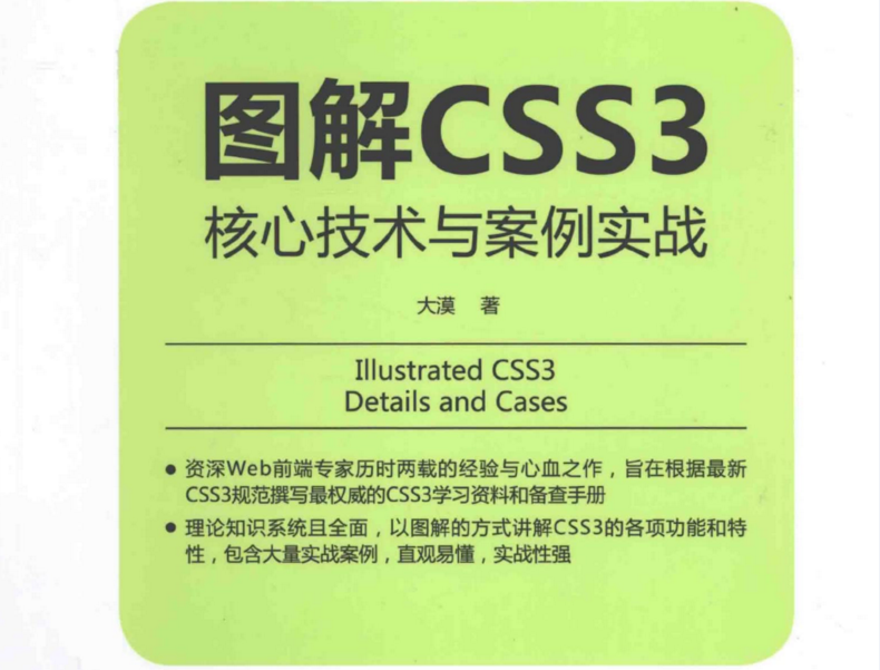 CSS3图文详解书籍pdf分享插图