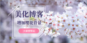 为网站增加樱花飘落效果全站背景唯美樱花JS美化-大雄搜集站