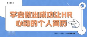 学会做出成功让HR心动的个人简历-大雄搜集站