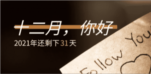 12月到来 21年已接近尾声 大雄搜集站