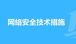《网络安全技术与解决方案》-大雄搜集站