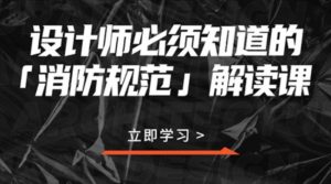 设计师必须知道的消防规范-大雄搜集站
