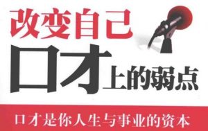 24本演讲口才学习pdf电子书爱好网分享-大雄搜集站