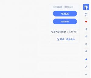 凡科网站右侧悬浮窗 - 客服多样化图标快捷导航-大雄搜集站