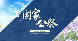 12月13日国家公祭日:悼念逝者 铭记历史 圆梦中华-大雄搜集站