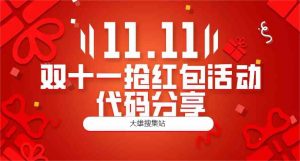 双十一网站左角悬浮图标抢红包活动代码分享-大雄搜集站