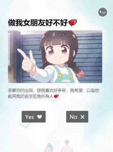 最近抖音非常火的一款表白源码 小姐姐做我对象好不好?-大雄搜集站