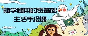 随学随用的零基础生活手绘课-大雄搜集站