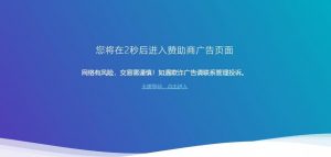 好看大气的广告跳转安全警告提示-大雄搜集站