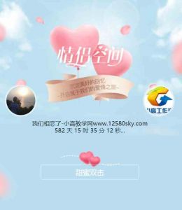 适合情侣相恋日单页HTML源码-大雄搜集站