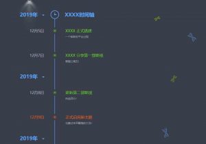 时间轴网站发展史记录页面源码-大雄搜集站