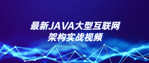 最新JAVA大型互联网架构实战视频-大雄搜集站