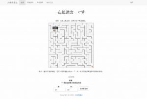 e梦迷宫在线有趣小游戏html源码-大雄搜集站