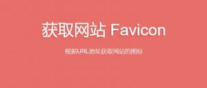快速获取网站Favicon图标api源码教程 - 附接口-大雄搜集站