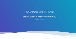 好看波浪广告跳转安全警告提示源码-大雄搜集站