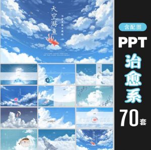 宫崎骏系列治愈系70套精选PPT模板-大雄搜集站