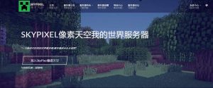 我的世界SkyPixel像素天空HTML官网源码-大雄搜集站
