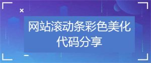 网站滚动条彩色美化代码分享-大雄搜集站
