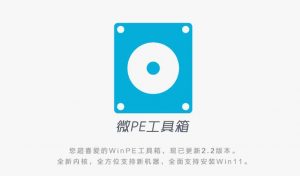 纯净好用的微PE工具箱 - 装机必备-大雄搜集站