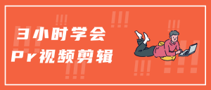 3小时学会Pr视频剪辑(走上人生巅峰)-大雄搜集站