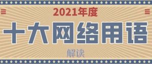 2021年十大网络用语发布解读-大雄搜集站