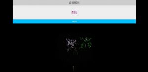 jQuery点名金榜题名系统带烟花特效-大雄搜集站