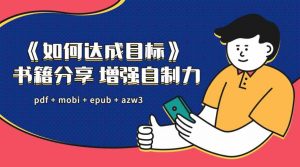 增强自制力《如何达成目标计划》-大雄搜集站