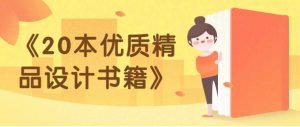 推荐20本优质精品设计书籍分享-大雄搜集站