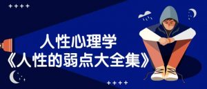 人性心理学《人性的弱点》大全集-大雄搜集站