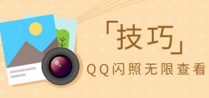 手机QQ闪照可无限次查看小技巧-大雄搜集站