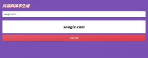 抖音斜体加粗昵称生成网站html源码-大雄搜集站