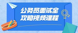 公务员面试全攻略视频课程-大雄搜集站