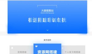 酷引导页业务介绍官网搭建源码-大雄搜集站